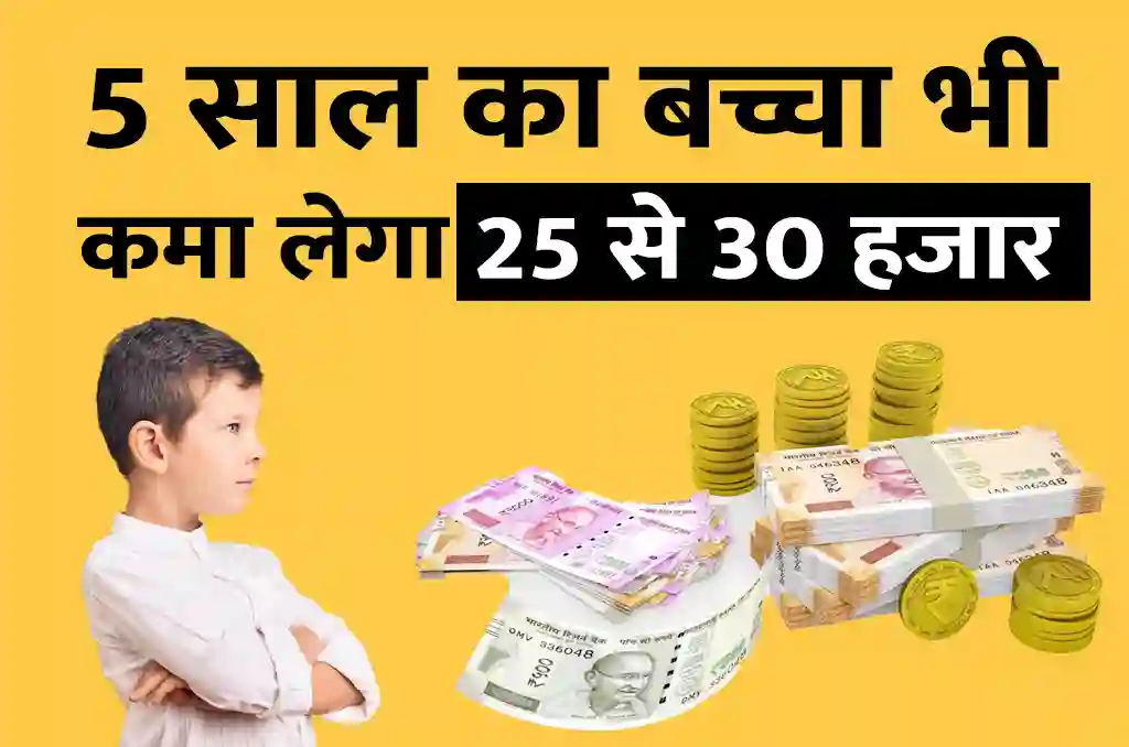 5 years old child will also earn 25 to 30 thousand rupees every month online business idea
