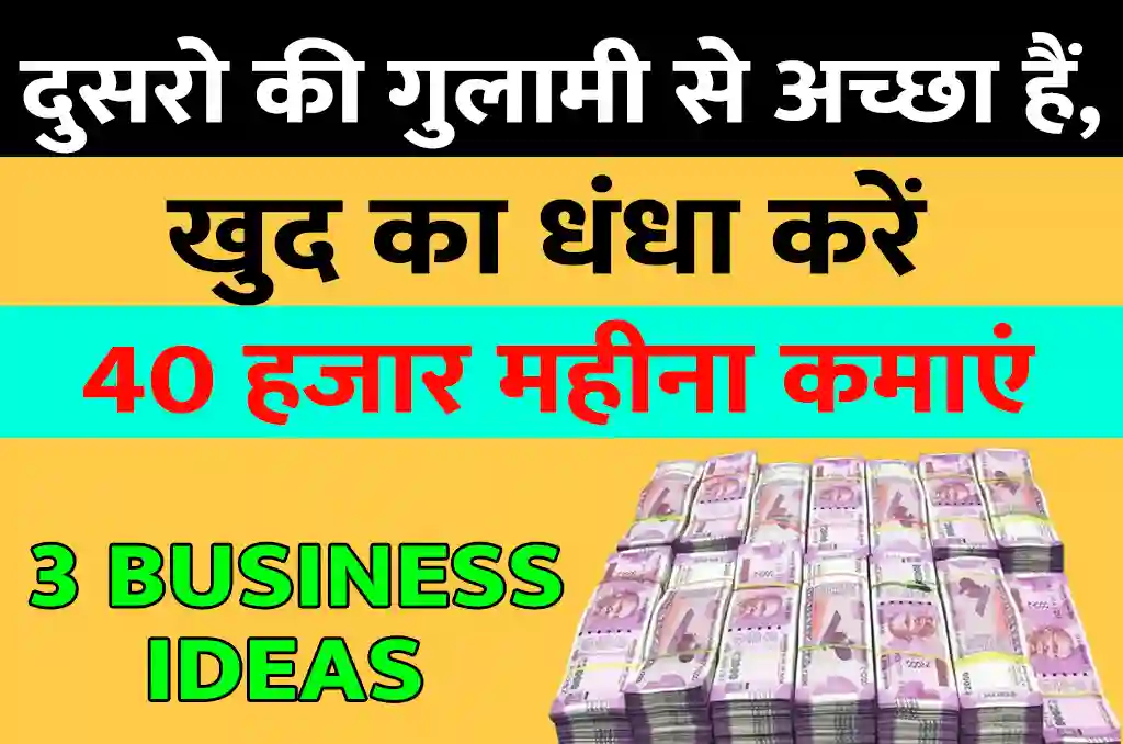 3 Business Idea in Hindi